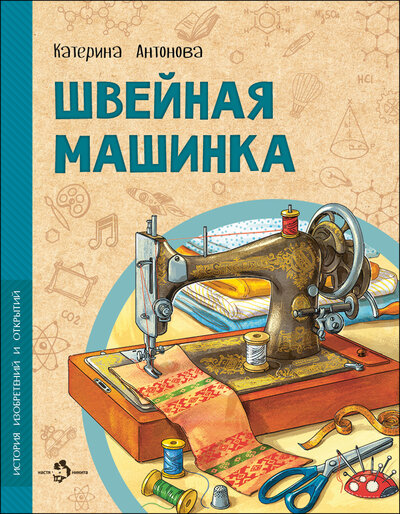 Книга: Швейная машинка (Антонова Катерина) ; Настя и Никита, 2024 