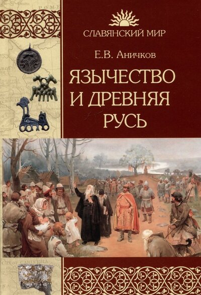 Книга: Язычество и Древняя Русь (Аничков Евгений Васильевич) ; Вече, 2024 