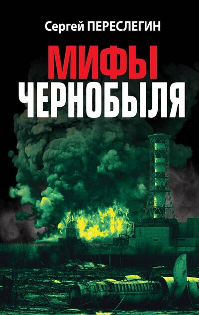 Книга: Мифы Чернобыля (Переслегин Сергей Борисович) ; Эксмо, 2024 