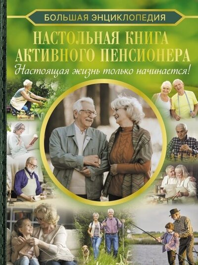 Книга: Настольная книга активного пенсионера (Хомич Елена Олеговна) ; АСТ, 2024 