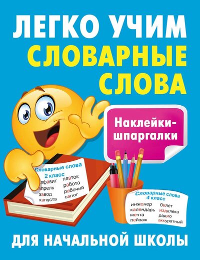 Книга: Легко учим словарные слова (Дмитриева Валентина Геннадьевна) ; Малыш, 2024 