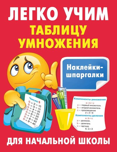 Книга: Легко учим таблицу умножения (Дмитриева Валентина Геннадьевна) ; Малыш, 2024 
