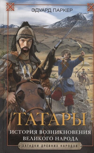 Книга: Татары. История возникновения великого народа (Паркер Эдуард) ; Центрполиграф, 2024 
