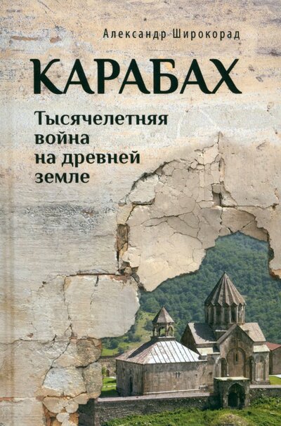 Книга: Карабах. Тысячелетняя война на древней земле (Широкорад Александр Борисович) ; Вече, 2024 
