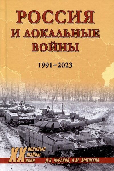 Книга: Россия и локальные войны. 1991-2023 (Чураков Димитрий Олегович) ; Вече, 2024 