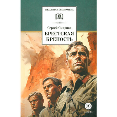 Книга: Брестская крепость (Смирнов Сергей Семенович) ; Детская литература, 2024 