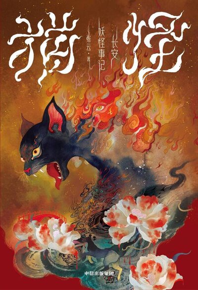 Книга: Шесть имен кота-демона (Чжан Юнь) ; Манн, Иванов и Фербер, 2024 