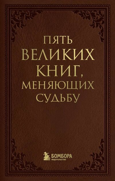 Книга: Пять великих книг, меняющих судьбу (Грабовский Сергей Анатольевич) ; Бомбора, 2024 
