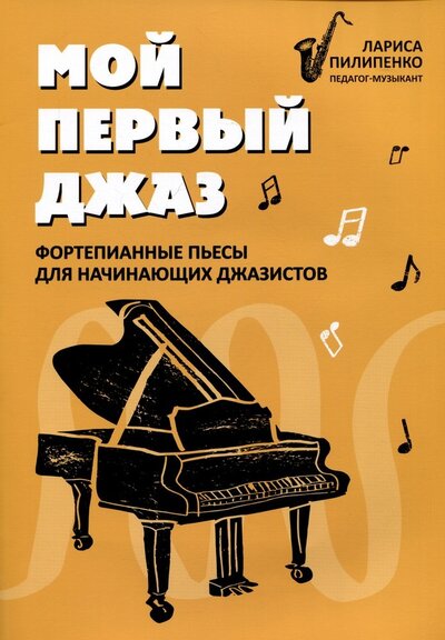 Книга: Мой первый джаз. Фортепианные пьесы для начинающих джазистов (Пилипенко Лариса Васильевна) ; Феникс, 2024 