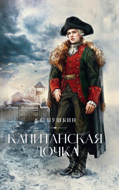 Книга: Капитанская дочка (Пушкин Александр Сергеевич) ; Дримбук, 2024 