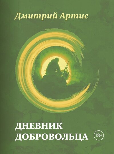 Книга: Дневник добровольца (Артис Дмитрий) ; Яуза, 2024 