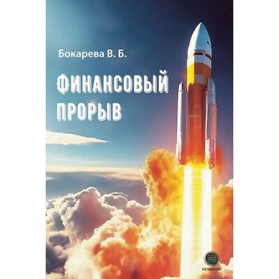 Книга: Финансовый прорыв (Бокарева Вера Борисовна) ; ДМК-Пресс, 2024 