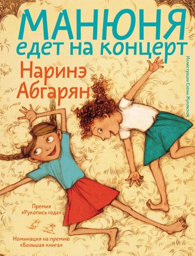 Книга: Манюня едет на концерт (Абгарян Наринэ Юрьевна) ; Малыш, 2024 