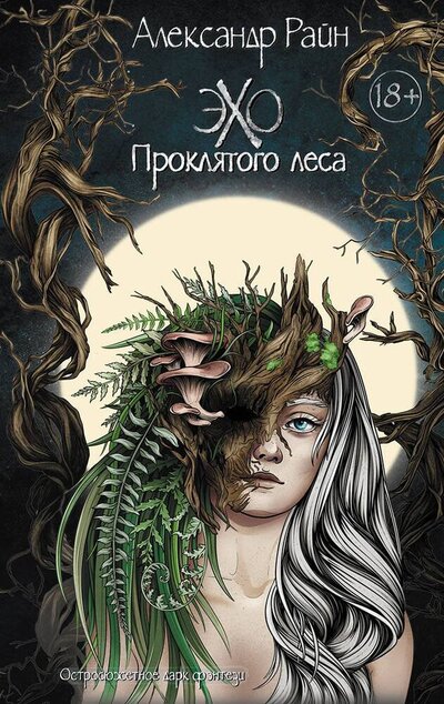 Книга: Эхо проклятого леса (Райн Александр) ; АСТ, 2024 