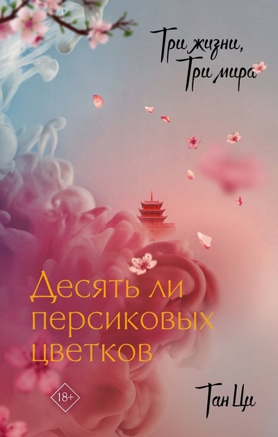 Книга: Три жизни, три мира: Десять ли персиковых цветков (Ци Тан) ; АСТ, 2024 