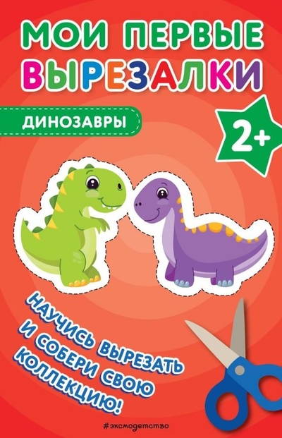 Книга: Мои первые вырезалки. Динозавры (Ермолаева В. (ред.)) ; ООО 