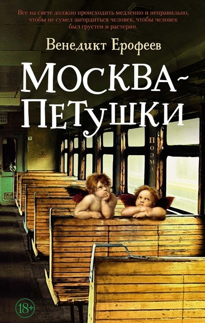Книга: Москва – Петушки (Ерофеев В.) ; Азбука Издательство, 2024 