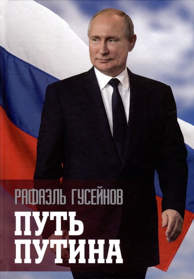 Книга: Путь Путина. О самом популярном политике XXI века (Гусейнов Р.Д.) ; Вече, 2024 