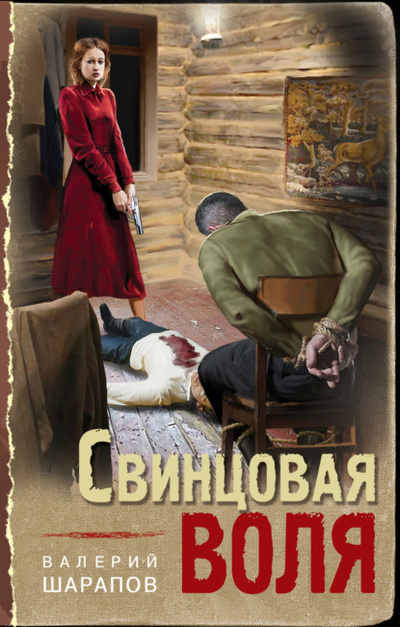 Книга: Свинцовая воля (Валерий Шарапов) , 2023 