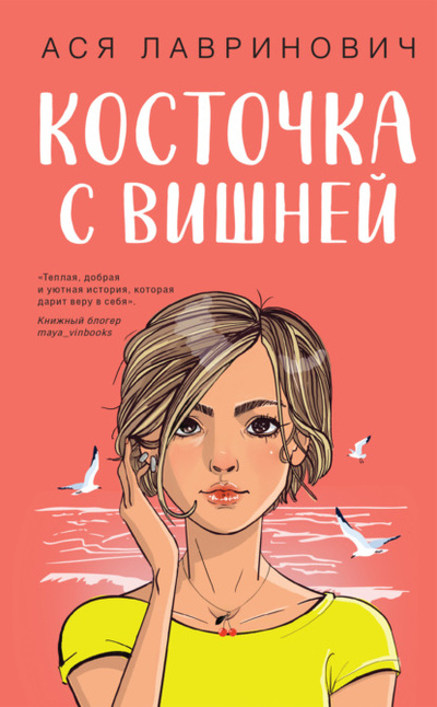 Книга: Косточка с вишней (Ася Лавринович) , 2024 