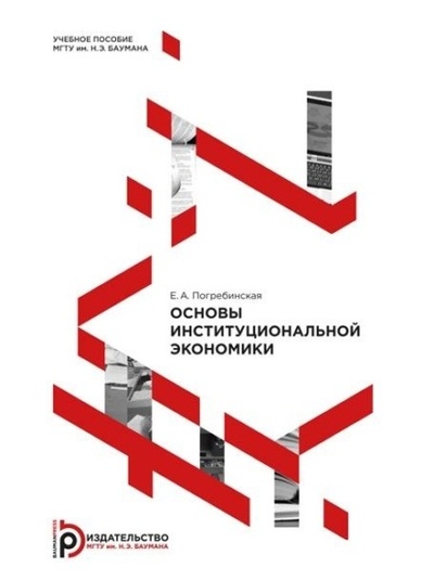 Книга: Основы институциональной экономики (Е. А. Погребинская) , 2015 