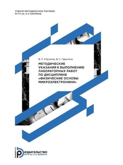 Книга: Методические указания к выполнению лабораторных работ по дисциплине «Физические основы микроэлектроники» (В. П. Абрамов) , 2015 
