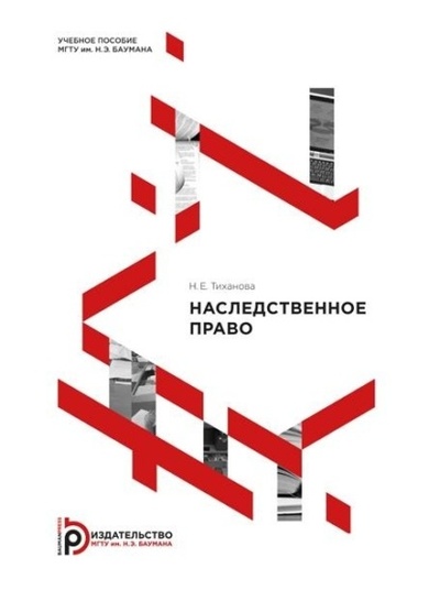 Книга: Наследственное право (Н. Е. Тиханова) , 2015 