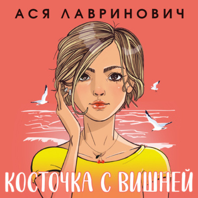 Книга: Косточка с вишней (Ася Лавринович) , 2024 