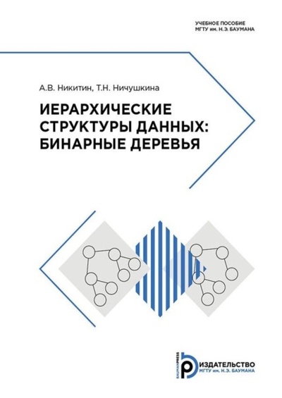 Книга: Иерархические структуры данных: бинарные деревья (Татьяна Ничушкина) , 2018 