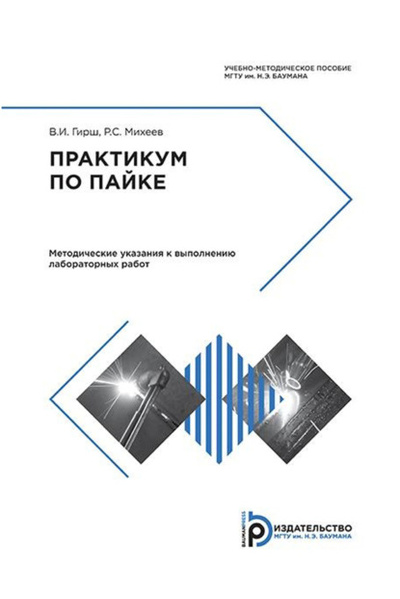 Книга: Практикум по пайке. Методические указания к выполнению лабораторных работ (Р. С. Михеев) , 2018 