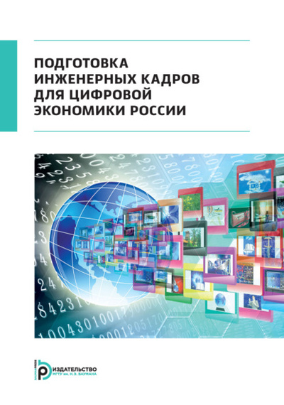 Книга: Подготовка инженерных кадров для цифровой экономики России (Т. Ю. Цибизова) , 2017 