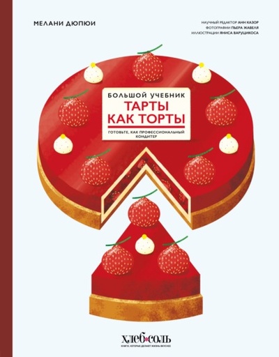 Книга: Тарты как торты. Готовьте, как профессиональный кондитер. Большой учебник (Мелани Дюпюи) , 2019 