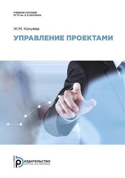 Книга: Управление проектами (Ж. М. Кокуева) , 2018 