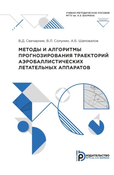 Книга: Методы и алгоритмы прогнозирования траекторий аэробаллистических летательных аппаратов (Валерий Свечарник) , 2018 