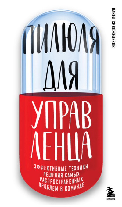 Книга: Пилюля для управленца (Павел Сивожелезов) , 2024 