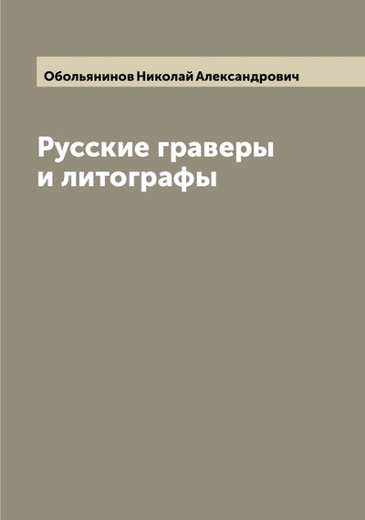 Книга: Русские граверы и литографы (Обольянинов Николай Александрович) 