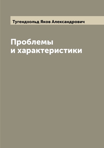 Книга: Проблемы и характеристики (Тугендхольд Яков Александрович) 