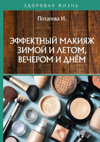 Книга: Эффектный макияж зимой и летом, вечером и днём (Потапава И.И.) 