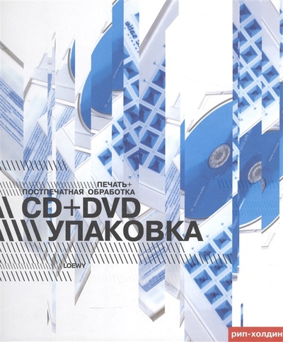 Книга: Упаковка CD + DVD. Печать и постпечатная обработка (Loewy Raymond) , 2007 