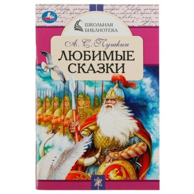 Книга: Любимые сказки. Пушкин А.С. (Пушкин Александр Сергеевич) , 2022 