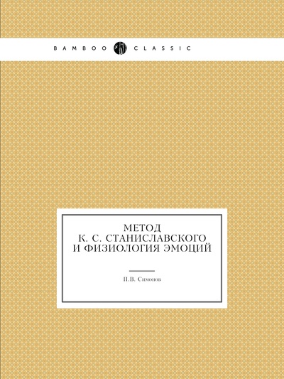 Книга: Метод К. С. Станиславского и физиология эмоций (Симонов Павел Васильевич) , 2012 