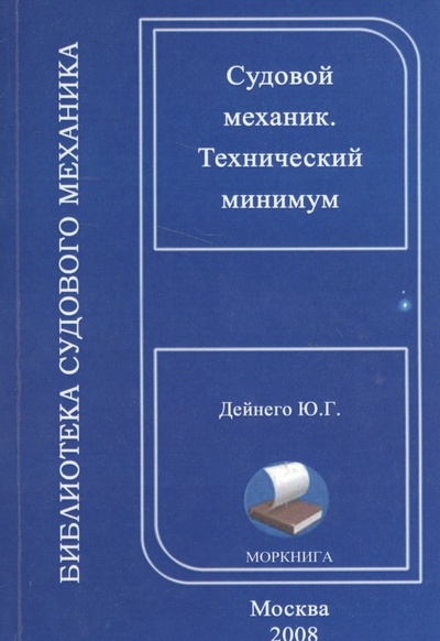 Книга: Судовой механик. Технический минимум (на русском и английском языках) (Дейнего Ю.) ; Моркнига, 2008 