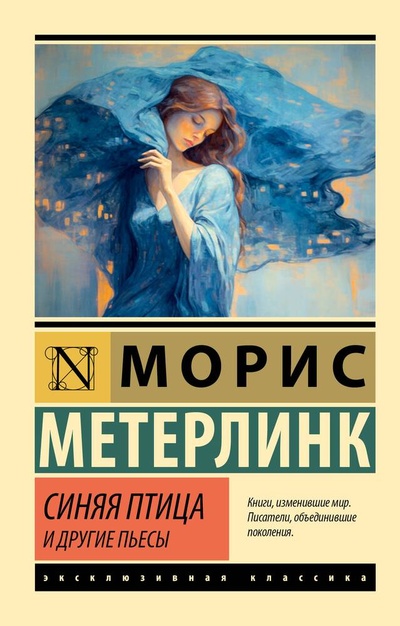 Книга: Синяя птица и другие пьесы (Метерлинк Морис) ; АСТ, 2024 