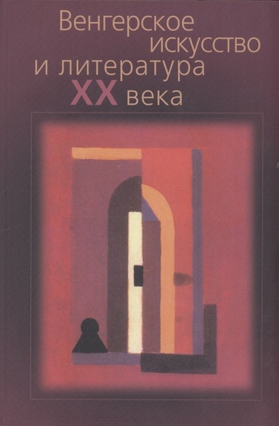 Книга: Венгерское искусство и литература ХХ века: Сборник статей (Светлов И., Середа В.) ; Алетейя, 2005 