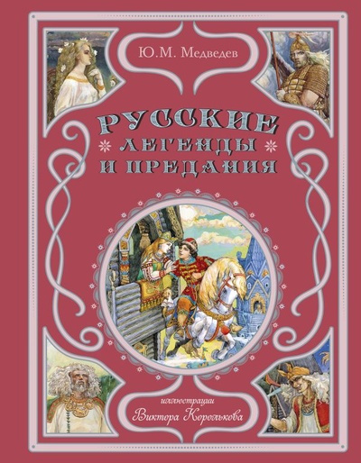 Книга: Русские легенды и предания (ил. В. Королькова) (Медведев Юрий Михайлович) ; ООО 