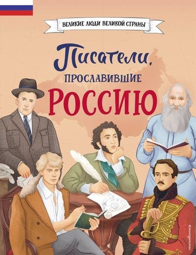 Книга: Писатели, прославившие Россию (Лалабекова Наталия Георгиевна) ; ООО 