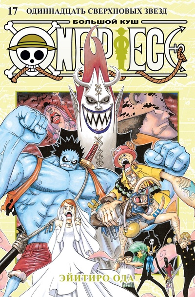Книга: One Piece. Большой куш. Книга 17. Одиннадцать Сверхновых Звезд (Ода Э.) ; Азбука Издательство, 2024 