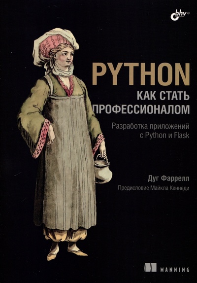 Книга: Python. Как стать профессионалом (Фаррелл Д.) ; БХВ-Петербург, 2024 