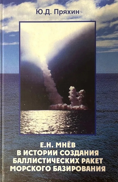 Книга: Е.Н. Мнев в истории создания баллистических ракет морского базирования (Пряхин Ю.Д.) ; Петрополис, 2023 