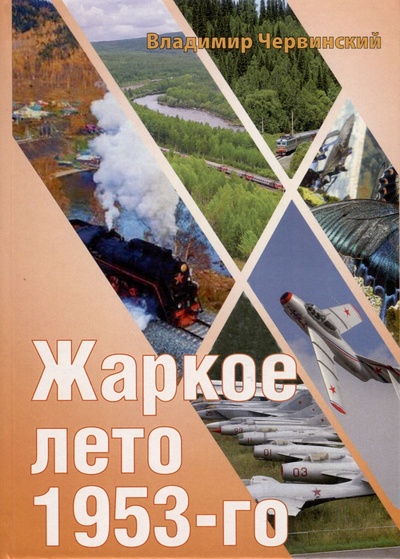 Книга: Жаркое лето 1953-го (Червинский В.И.) ; Петрополис, 2023 
